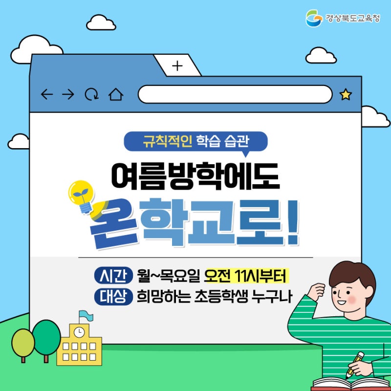초등 여름방학 '온학교'로 모여라! - 학습 격차 해소를 위한 특별 과정 : 네이버 블로그