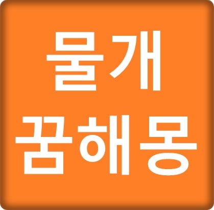 물개꿈 해몽 물개 태몽 등 물개 나오는 꿈 의미 풀이