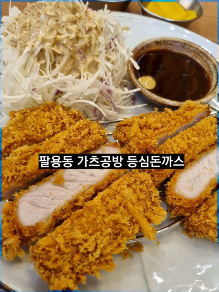  창원 돈까스) 팔용동 가츠공방 창원맛집 !
