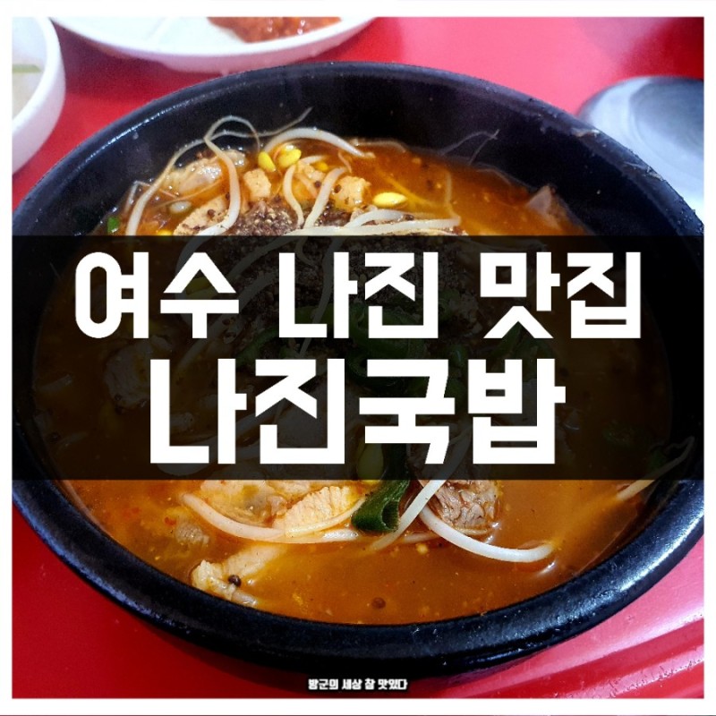 여수 나진 맛집 나진국밥 국밥 : 네이버 블로그