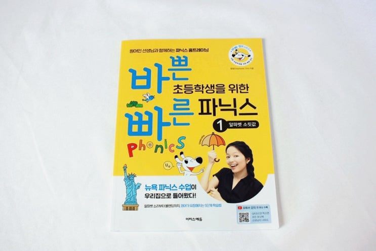  뉴욕 파닉스 영어선생님 직강을 집에서 바쁜 초등학생을 위한 빠른파닉스 초등영어 입문 교재 추천