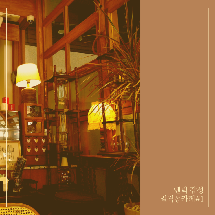  엔틱 감성 가득했던 일직동 카페 광명 커피