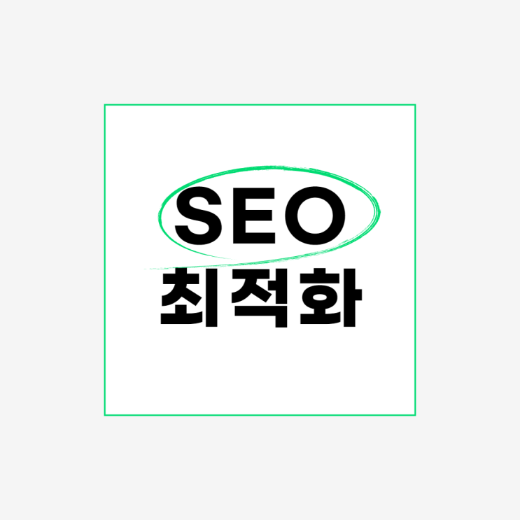  검색엔진 최적화 방법 정리 1편