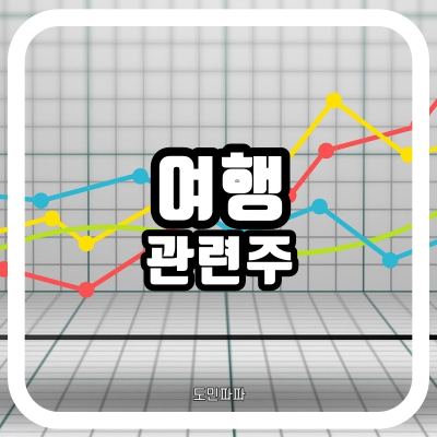  여행관련주 주가 전망 - 호텔신라, 모두투어, 하나투어, 노랑풍선
