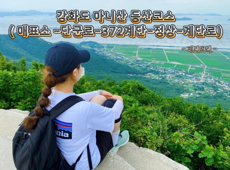  100대 명산 강화도 마니산 단군로 코스로 정상 참성단 찍고 계단로 코스로 하산