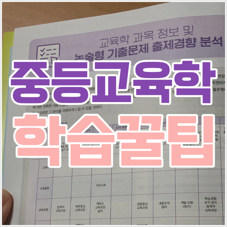 중등 교육학 논술 작성 만능틀과 기출문제