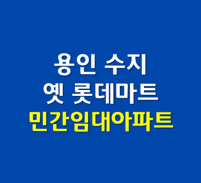  용인 민간임대아파트 수지구청역 롯데마트부지 확정