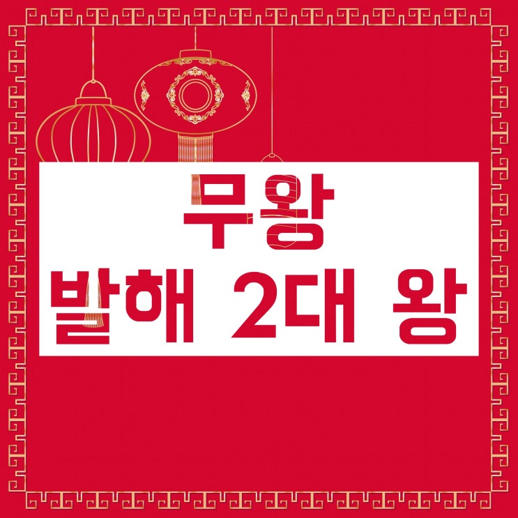 발해 무왕 문왕 선왕 :: 공부 총정리! 발해 무왕 문왕 선왕 :: 공부 총정리!