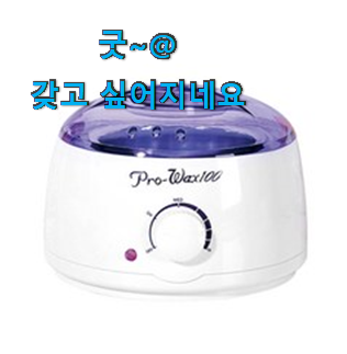 알뜰신상 왁스워머 인기 LIST 이러니 많이 찾는거 같아요. 알뜰신상 왁스워머 인기 LIST 이러니 많이 찾는거 같아요.