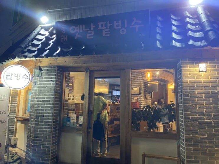  동래 팥빙수 맛집 : 팥리필되는, 동래 옛날팥빙수