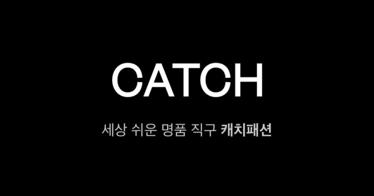  [캐치패션 해외직구] 해외직구 어렵지 않아요! 캐치패션 리얼 해외직구 후기 +할인정보 국민카드 15% VISA 플레티넘 18%