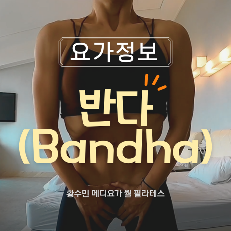  고급요가 반다(Bandha)에 대해 알아봐요~ 동두천양주옥정 황수민 메디요가 월 필라테스