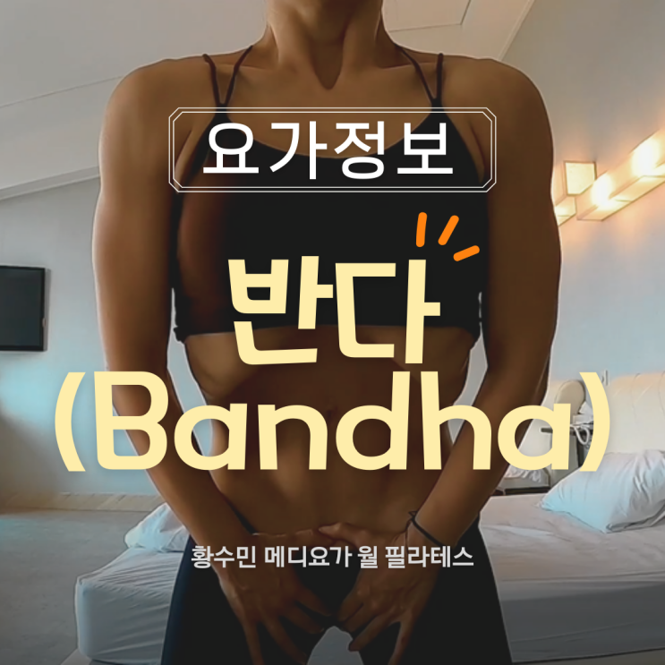 고급요가 반다(Bandha)에 대해 알아봐요~ 동두천양주옥정 황수민 메디요가 월 필라테스