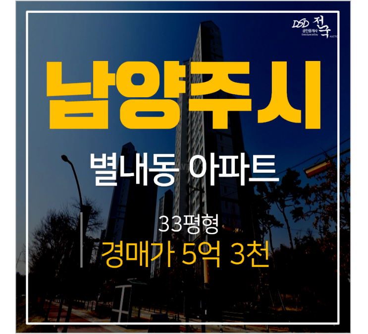 남양주아파트경매,  남양주별내유승한내들 33평