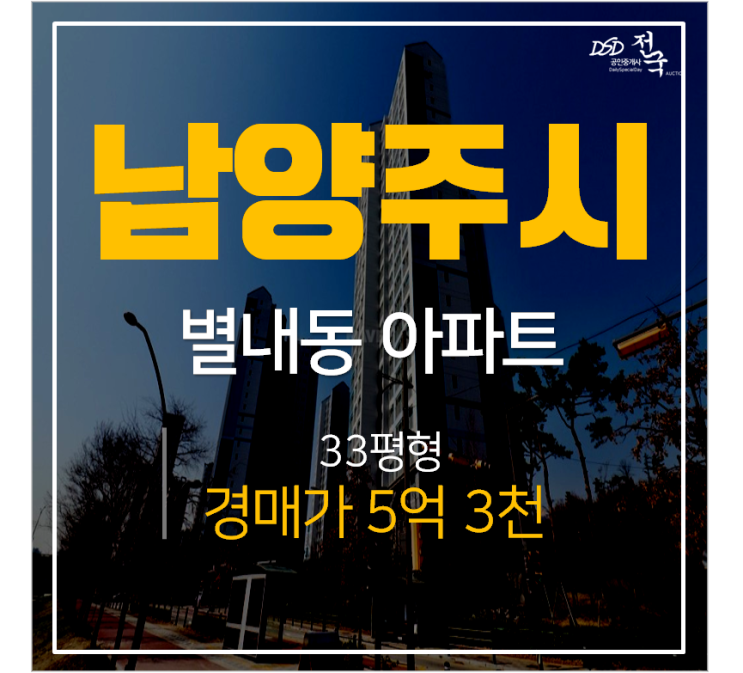 남양주아파트경매, 남양주별내유승한내들 33평 남양주아파트경매, 남양주별내유승한내들 33평