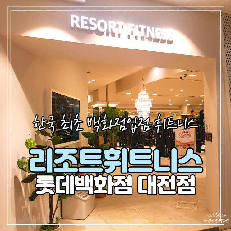  대전 롯데백화점에 입점한 리조트휘트니스 대전점 / 1:1 PT 후기 / 괴정동헬스장 탄방동헬스장