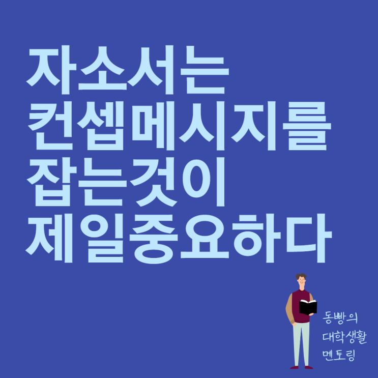 자소서 컨셉 메시지 잡기(Feat. 합격하는 자소서 작성법)