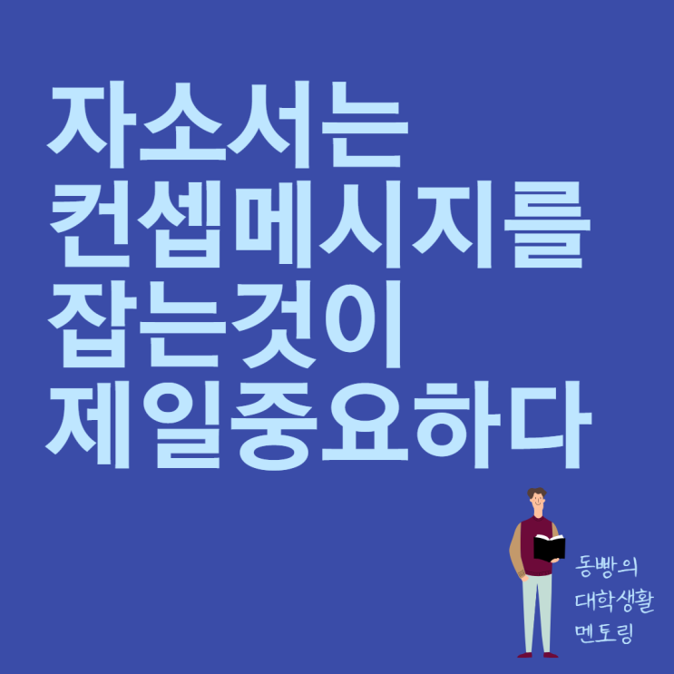  자소서 컨셉 메시지 잡기(Feat. 합격하는 자소서 작성법)