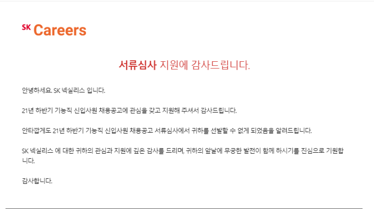  [sk넥실리스] 서류탈락