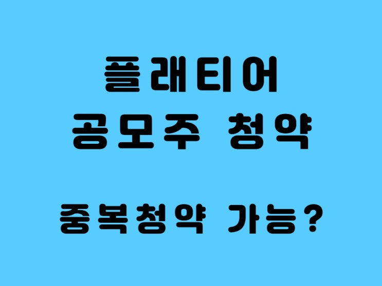  플래티어 공모주 청약 주관사 요약정리 - 8월 공모주