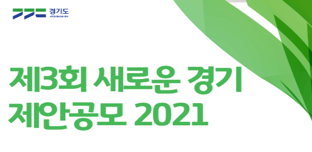 2021년 제3회 새로운 경기도 제안공모~경기도민은 참여해봐요~!