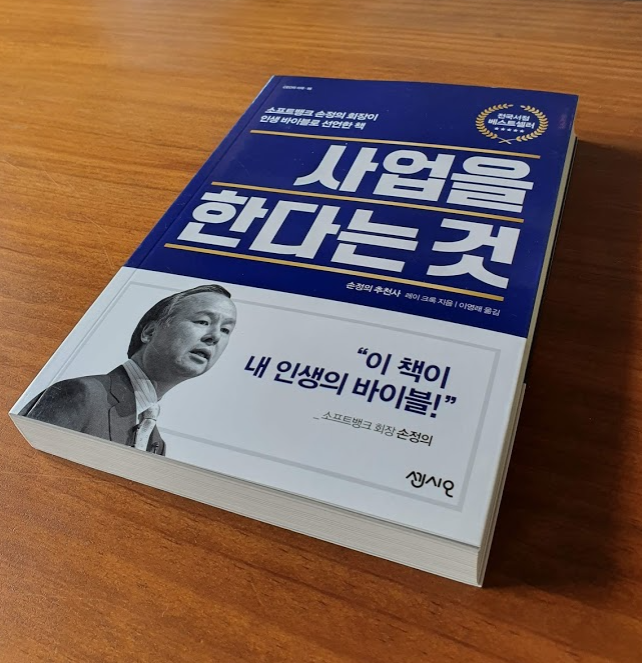 [서평]사업을 한다는 것/레이 크록/센시오