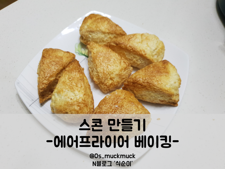 에어프라이어 스콘만들기: 스콘 맛의 핵심재료 (feat. 맛있게 먹는법)