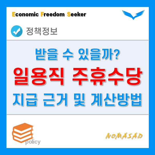 일용직주휴수당 지급 근거 및 계산방법! 일용직주휴수당 지급 근거 및 계산방법!