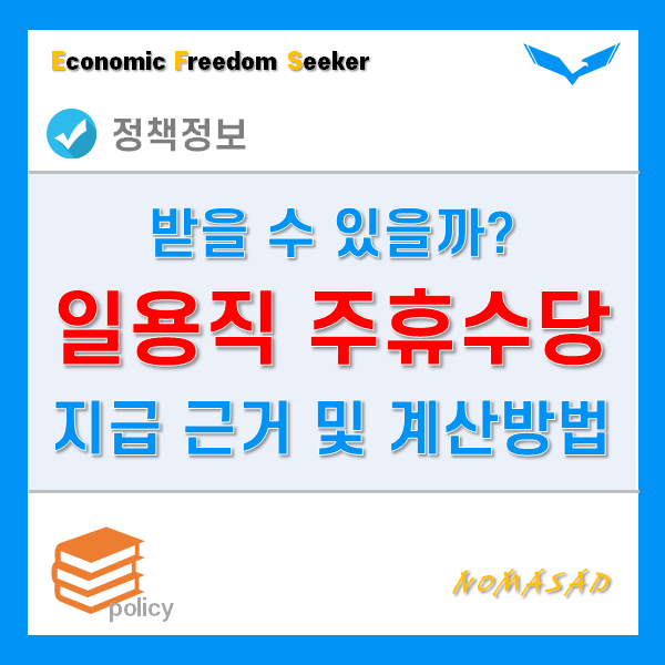 일용직주휴수당 지급 근거 및 계산방법!