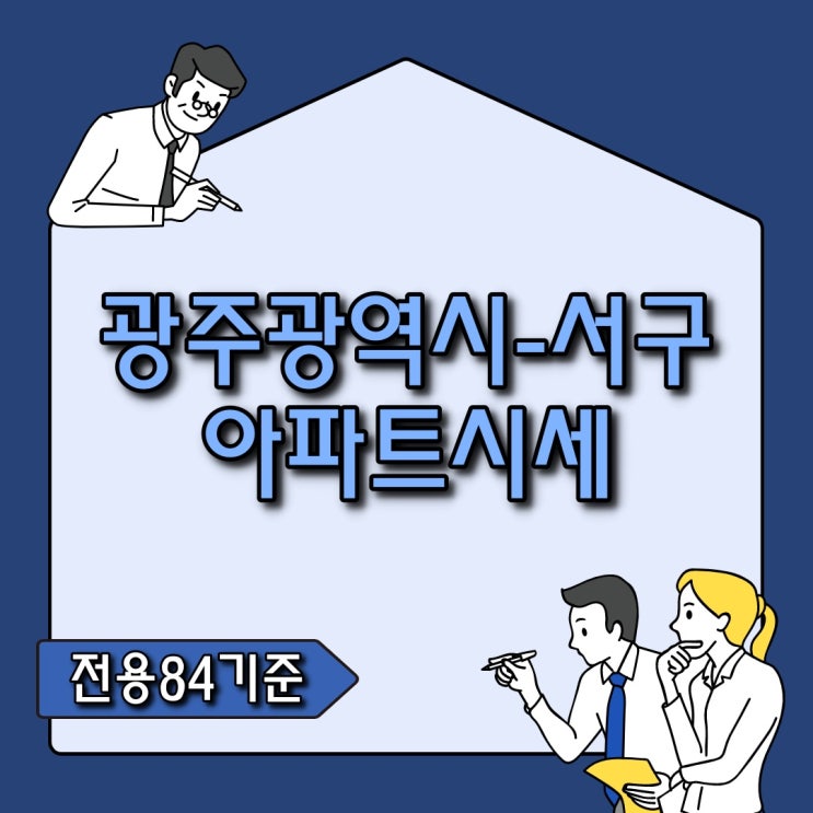  【광주아파트시세】 광주광역시 서구 아파트 시세