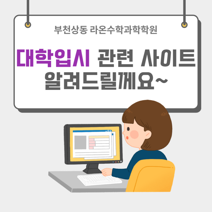 부천상동수학과학학원     대학입시 관련 사이트 알려드릴께요~