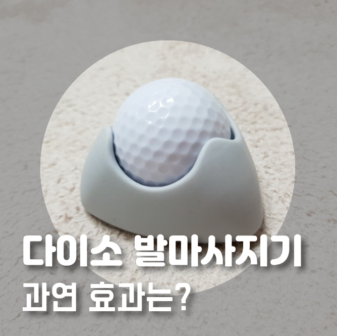  다이소 발마사지 제품, 과연 효과가 있을까?