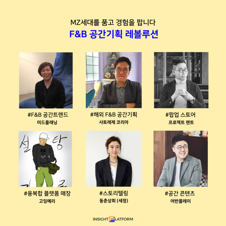  [선착순 5명] 코로나 시대의 F&B 공간트렌드, 그리고 MZ세대를 공략한 공간기획 및 마케팅, 인사이트플랫폼의 "F&B 공간기획 레볼루션" + 관련 국제행사 및 전시 추천