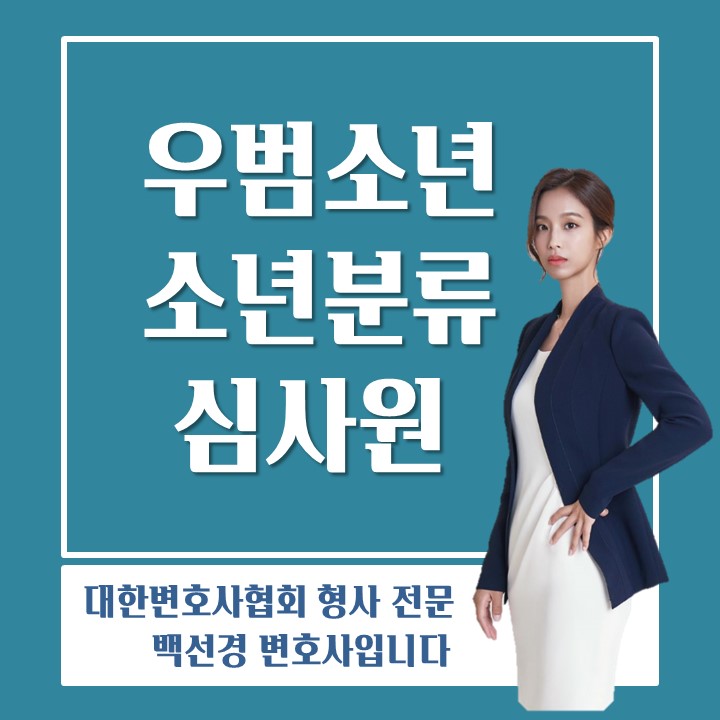  우범소년으로 소년분류심사원에 위탁될 수 있습니다