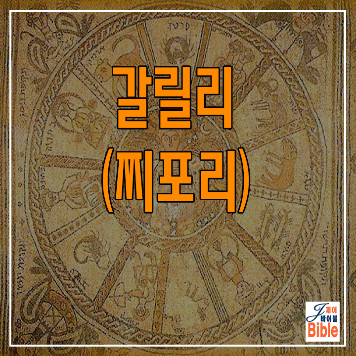  이스라엘 갈릴리 찌포리 (Tzippori - Sepphoris)