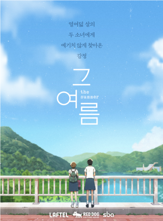  라프텔 애니메이션으로도 나오는 내게 무해한 사람 중 <그 여름>