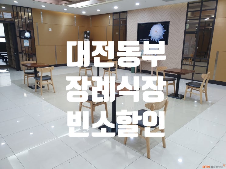 대전 동부요양병원장례식장 업무협약 BTN불국토상조 대전 동부요양병원장례식장 업무협약 BTN불국토상조