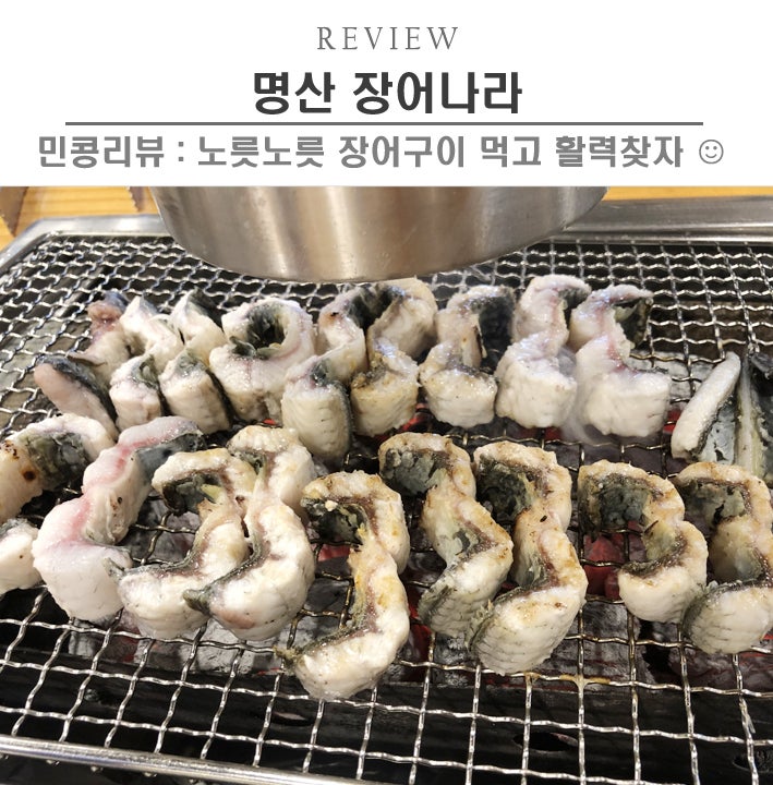 [시흥/명산 장어나라] 물왕리맛집,  고담백 장어구이 힘이 불끈, 안산장어맛집 핵추천  