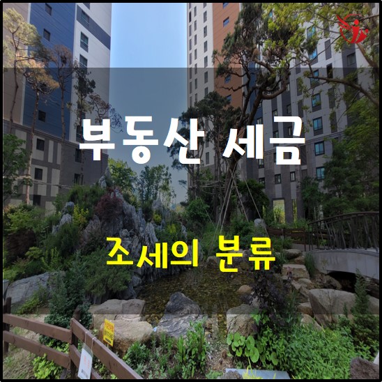  부동산 세금 - 조세의 분류