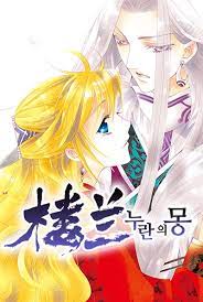  누란의 몽