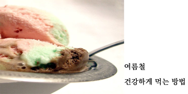  여름철 건강하게 먹는 방법