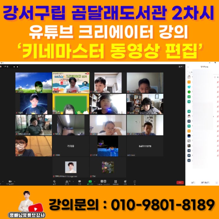 강서구립 곰달래도서관 유튜브 크리에이터 되기 2차시 강의 - 유튜브강사 동영상편집 키네마스터강사 소병구