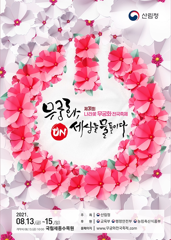  제 31회 나라꽃 무궁화 전국 축제) 주말에 가족들과 함께 어떠세요?
