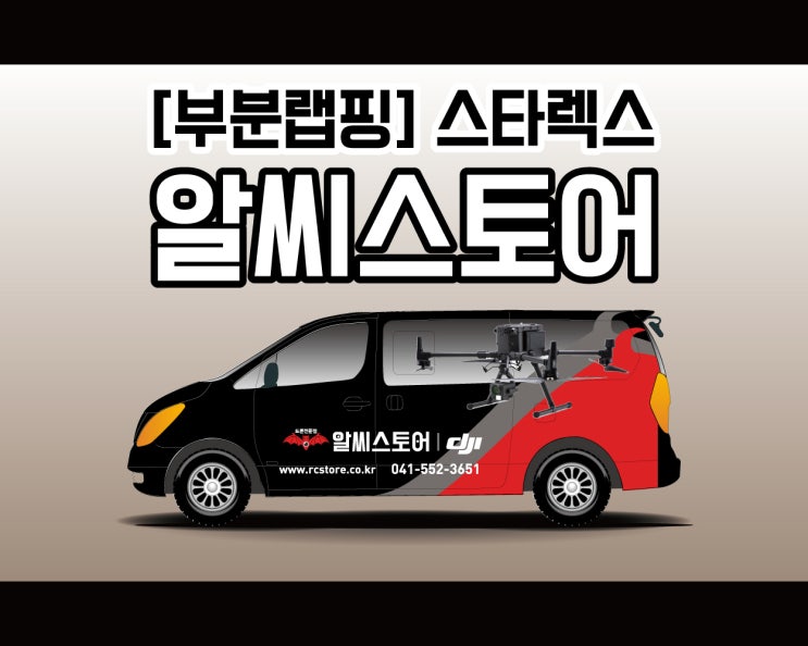 천안 스타렉스 랩핑전문 애드플랜 ! 드론 전문점 알씨스토어 랩핑 시공기