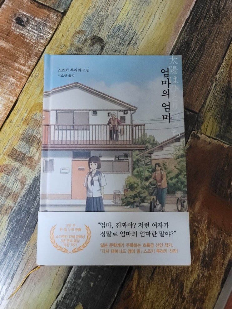  [독서] 엄마의 엄마 - 스즈키 루리카, 출판사 놀(다산북스)  2021.01.15 (다시태어나도 엄마딸)감동 추천 소설, 일본소설