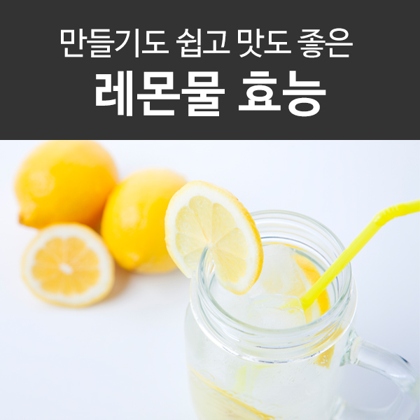 레몬물 효능, 시원한 여름을 도와줄 레몬물 만들기