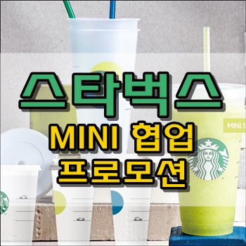 스타벅스 코리아 MINI 협업 프로모션 굿즈 행사 스타벅스 코리아 MINI 협업 프로모션 굿즈 행사