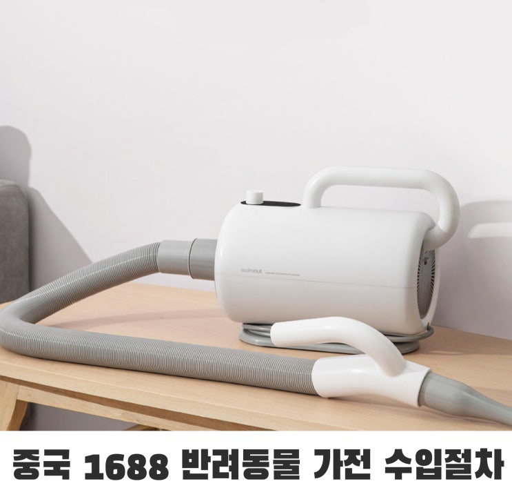  중국 제품 구매대행으로 반려동물 드라이기 수입 대행하려면?