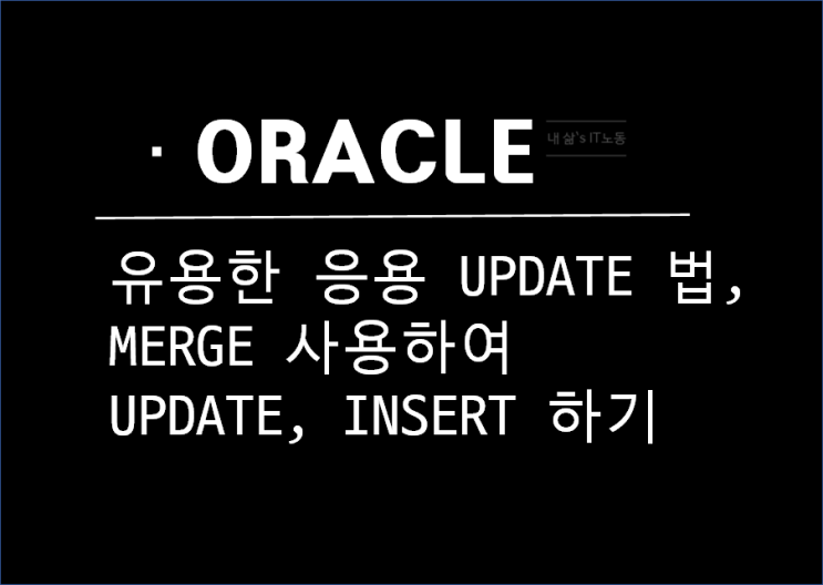  ORACLE(오라클) SQL 다중,멀티 UPDATE 및 MERGE 함수로 INSERT 하기