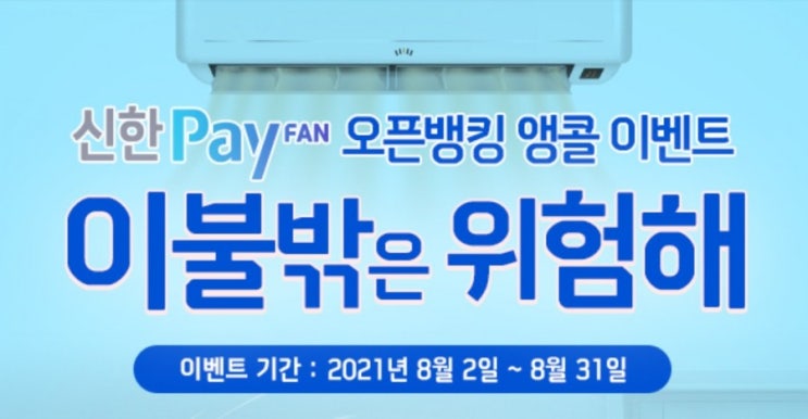신한페이판 오픈뱅킹 앵콜 이벤트 이불밖은 위험해 신한페이판에서 경품 받고 집에서 시원한 여름보내자 신한페이판 오픈뱅킹 앵콜 이벤트 이불밖은 위험해 신한페이판에서 경품 받고 집에서 시원한 여름보내자